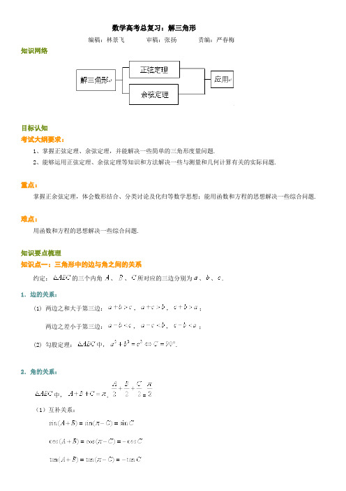 北京四中网校数学高考总复习：解三角形