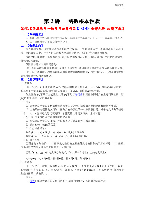 高三数学一轮复习必备精品3：函数基本性质  【高三数学一轮复习必备精品共42讲 全部免费 欢迎下载】