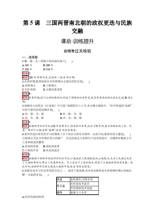 高中历史必修中外历史纲要(上)课后训练第5课三国两晋南北朝的政权更迭与民族交融