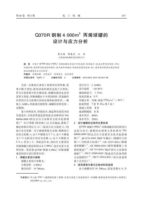 Q370R钢制4000m~3丙烯球罐的设计与应力分析