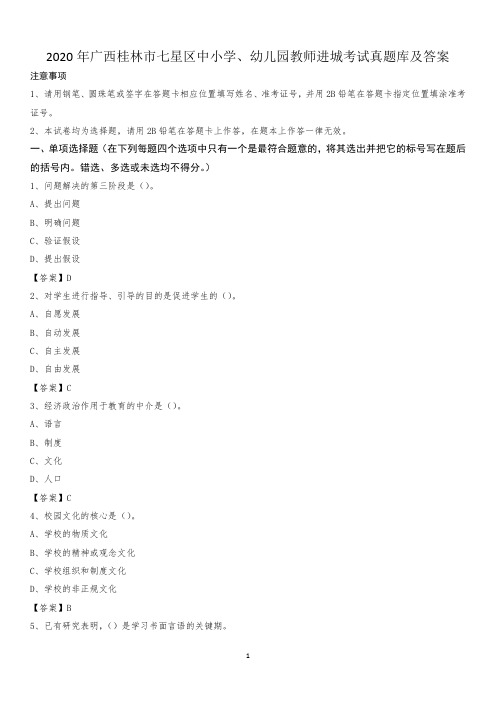 2020年广西桂林市七星区中小学、幼儿园教师进城考试真题库及答案
