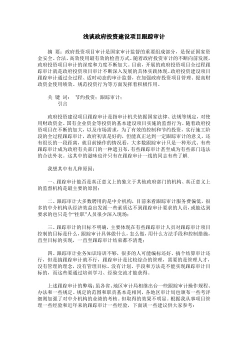 浅谈政府投资建设项目跟踪审计
