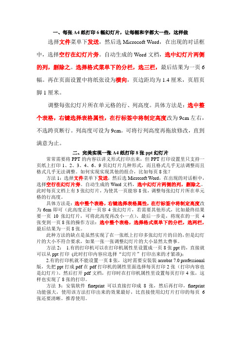 每张A4纸打印6幅ppt幻灯片,让每幅和字都大一些