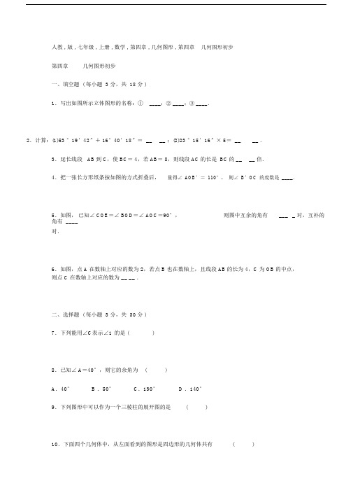 人教版七年级上册数学第四章几何图形初步单元测试题(含答案).doc