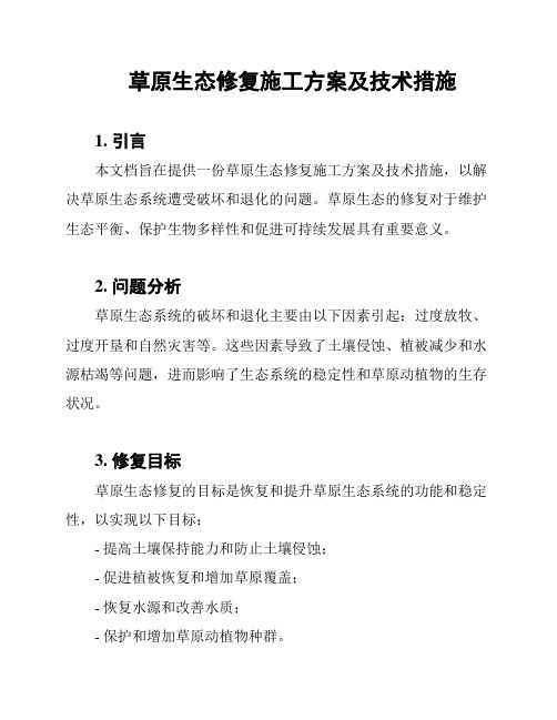 草原生态修复施工方案及技术措施