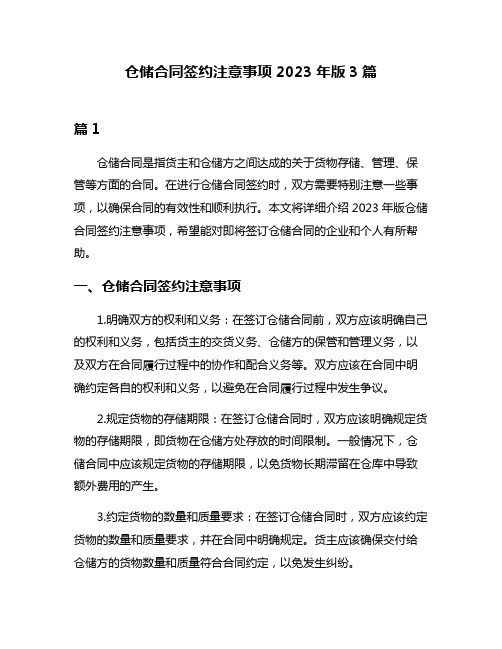 仓储合同签约注意事项2023年版3篇