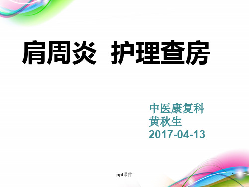 肩周炎的护理查房-  ppt课件