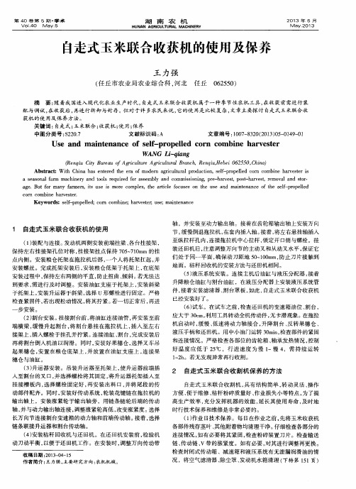 自走式玉米联合收获机的使用及保养