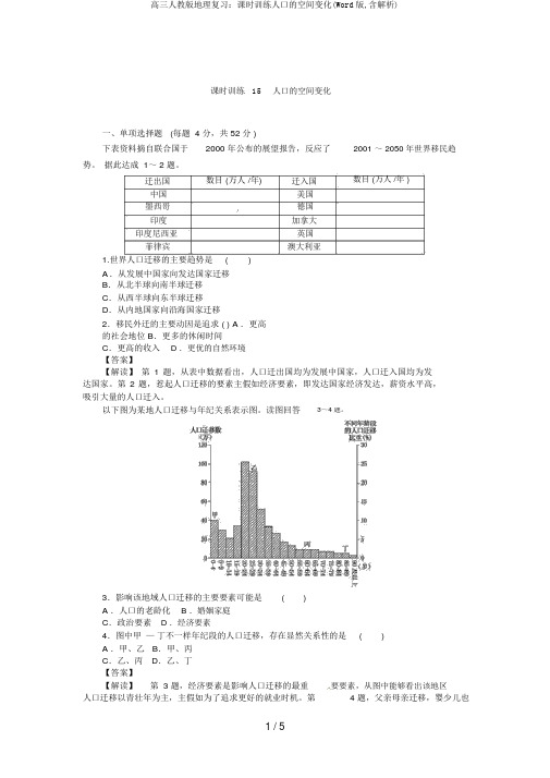 高三人教版地理复习：课时训练人口的空间变化(Word版,含解析)