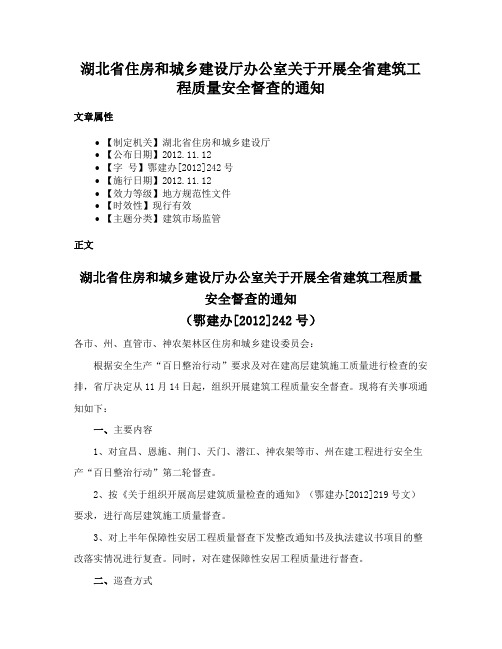 湖北省住房和城乡建设厅办公室关于开展全省建筑工程质量安全督查的通知