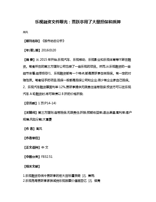 乐视融资文件曝光:贾跃亭用了大量担保和质押