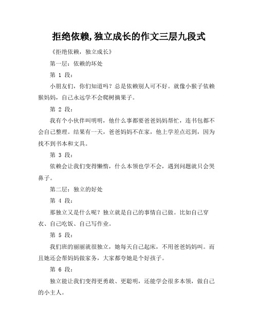 拒绝依赖,独立成长的作文三层九段式