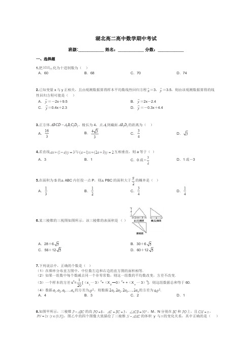 湖北高二高中数学期中考试带答案解析
