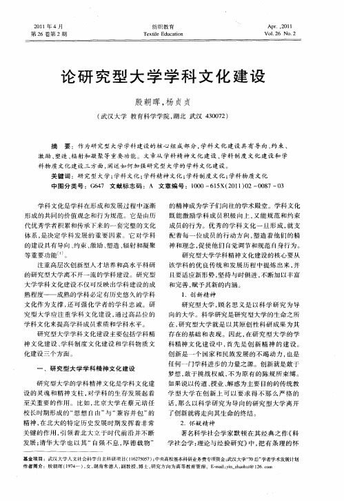 论研究型大学学科文化建设