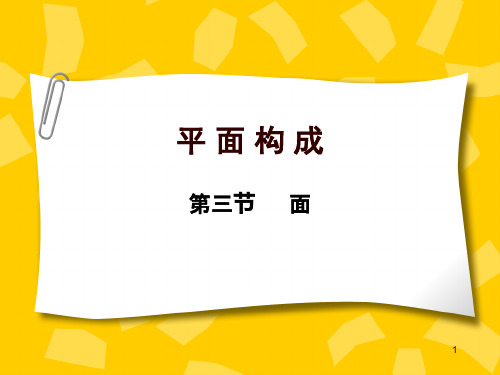 平面构成中的面ppt课件