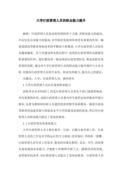 大学行政管理人员的职业能力提升