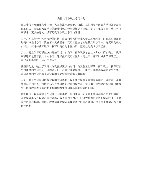 为什么喜欢晚上学习计划