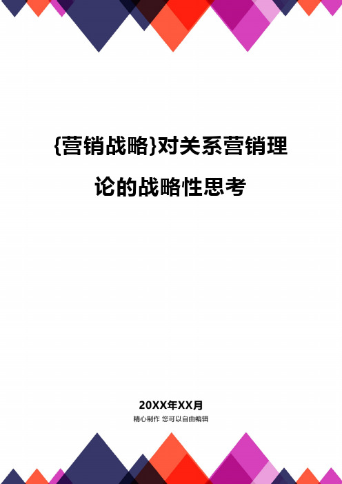 [营销战略]对关系营销理论的战略性思考