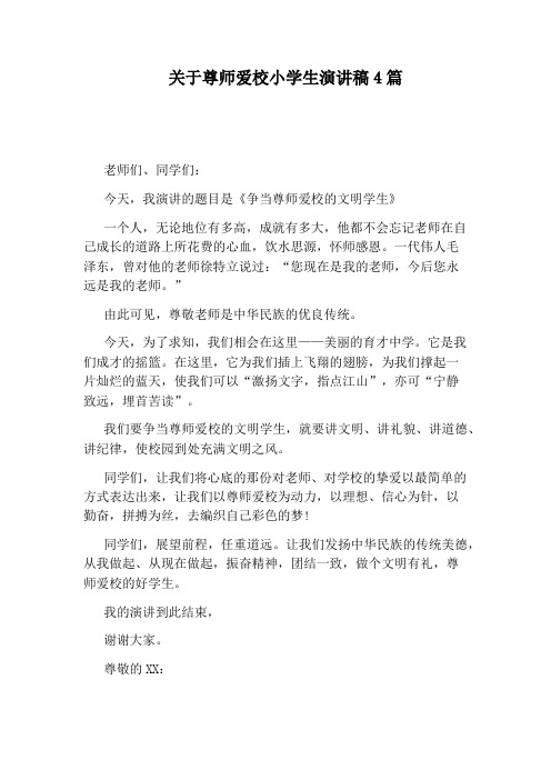 关于尊师爱校小学生演讲稿4篇