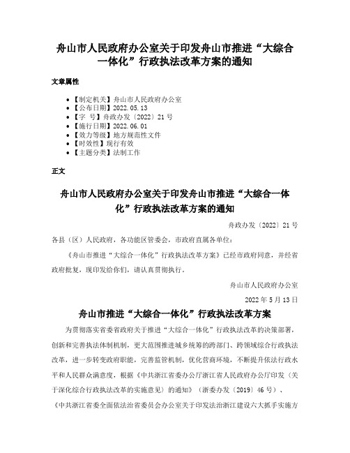 舟山市人民政府办公室关于印发舟山市推进“大综合一体化”行政执法改革方案的通知