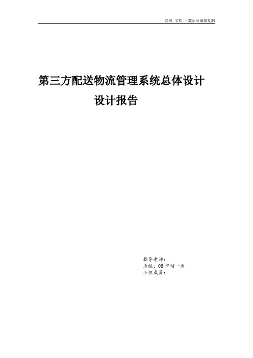 第三方配送物流管理系统总体设计设计报告