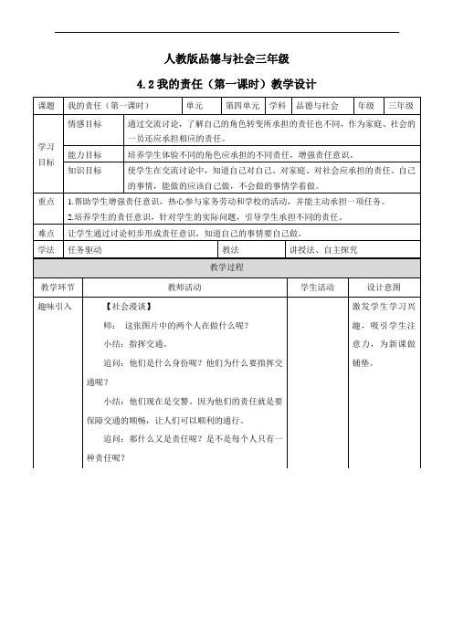 三年级上册品德与社会教案-4.2我的责任(第一课时)∣人教新课标