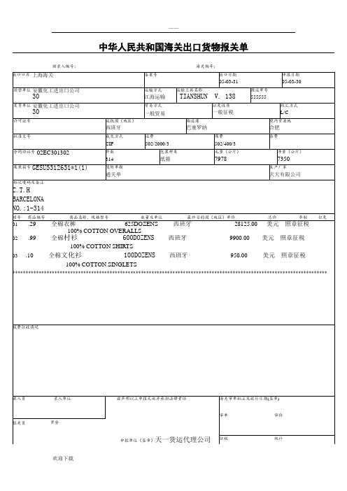 海关出口货物报关单