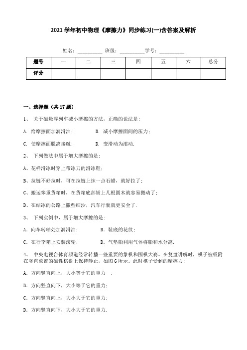 2021学年初中物理《摩擦力》同步练习(一)含答案及解析