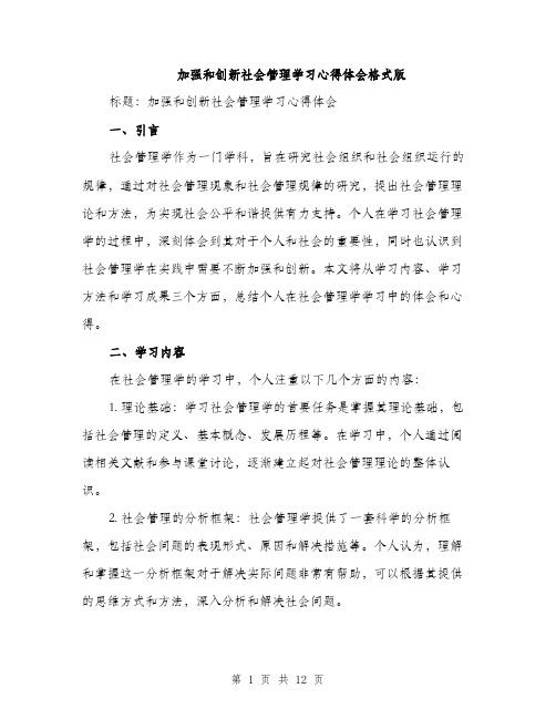 加强和创新社会管理学习心得体会格式版（五篇）