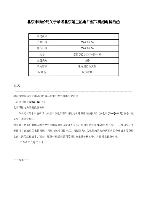 北京市物价局关于承诺北京第三热电厂燃气机组电价的函-京价[商]字[2000]351号