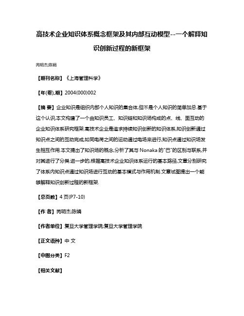 高技术企业知识体系概念框架及其内部互动模型--一个解释知识创新过程的新框架