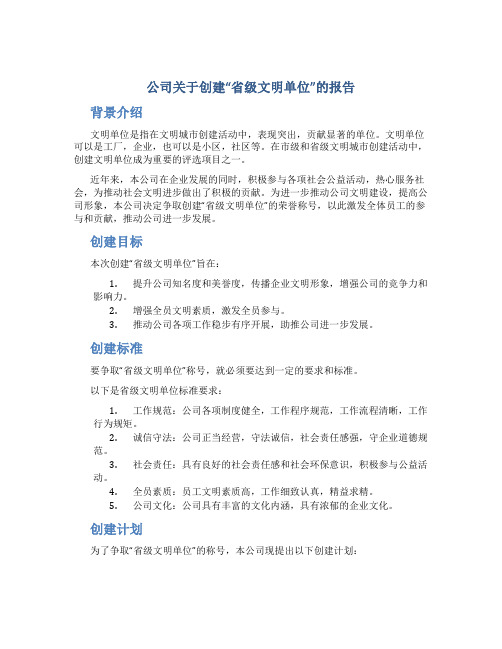 公司关于创建“省级文明单位”的报告