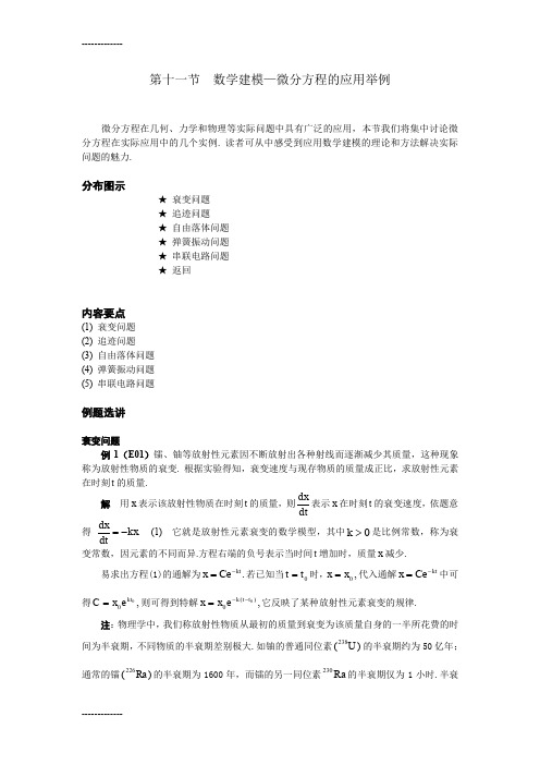 [整理]11第十一节数学建模—微分方程的应用举例