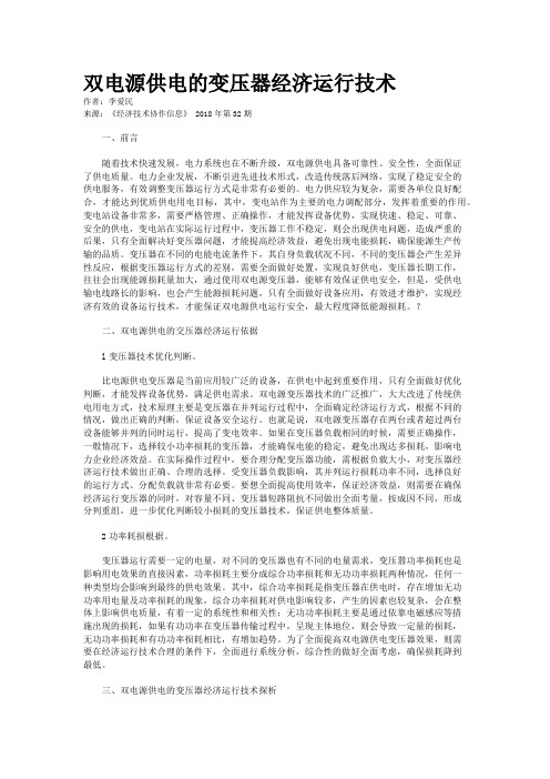 双电源供电的变压器经济运行技术
