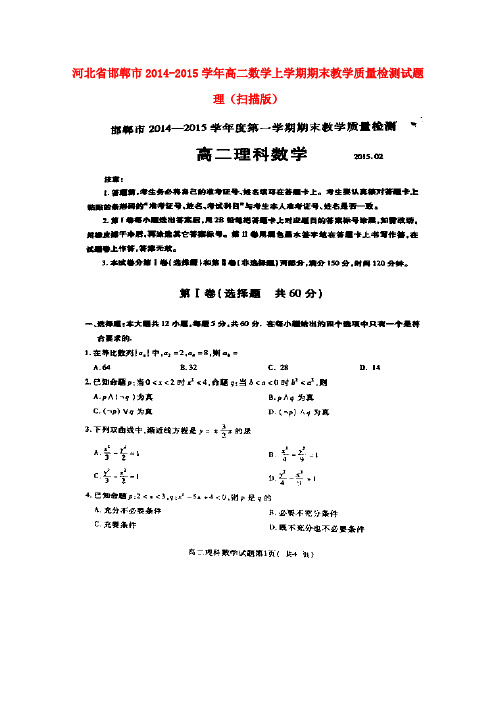 河北省邯郸市高二数学上学期期末教学质量检测试题 理(扫描版)