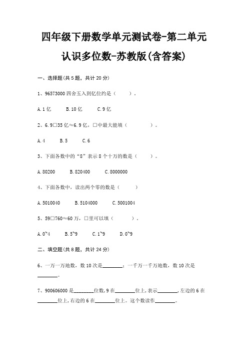 四年级下册数学单元测试卷-第二单元 认识多位数-苏教版(含答案)