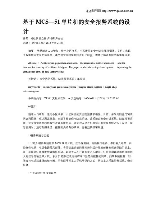 基于MCS—51单片机的安全报警系统的设计