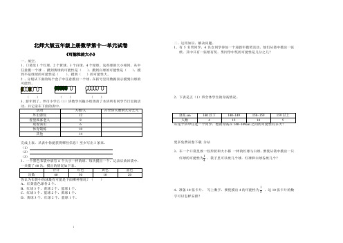 北师大版小学五年级上学期数学第六单元可能性的大小试题