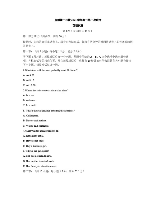 浙江省金丽衢十二校2022届高三上学期第一次联考英语试题(含答案)