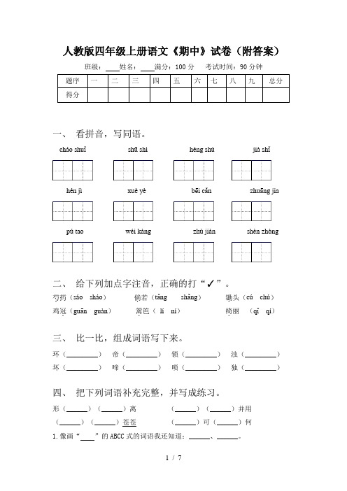 人教版四年级上册语文《期中》试卷(附答案)