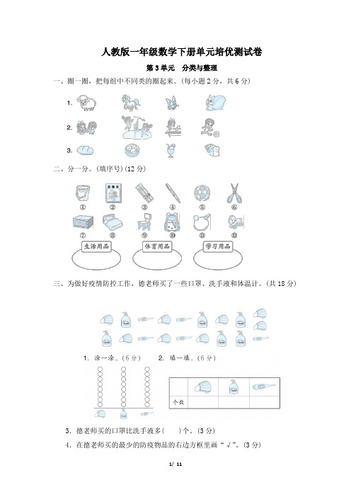 人教版一年级数学下册第3单元《分类与整理》专项精品试卷 附答案