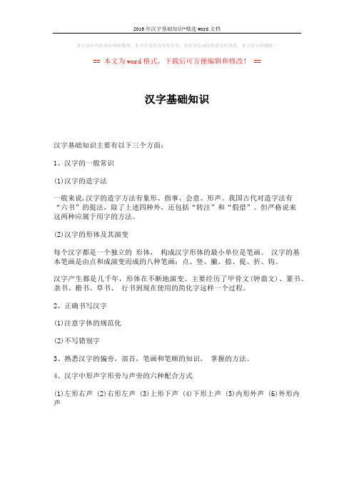 2019年汉字基础知识-精选word文档 (1页)