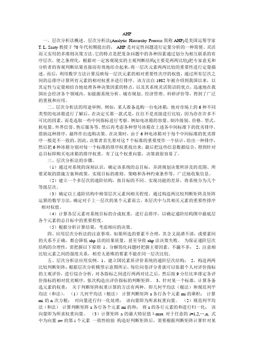 专家咨询基础上的层次分析法