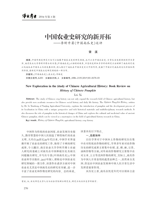 中国农业史研究的新开拓——李昕升著《中国南瓜史》述评