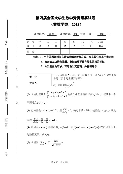 第四届全国大学生数学竞赛非数学类预赛试卷