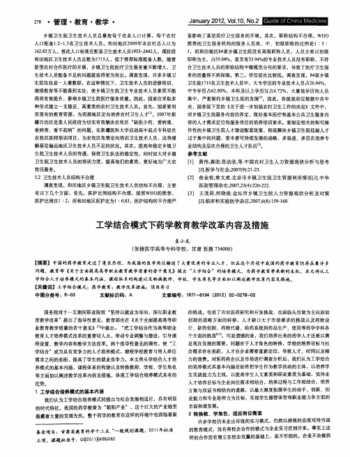 工学结合模式下药学教育教学改革内容及措施