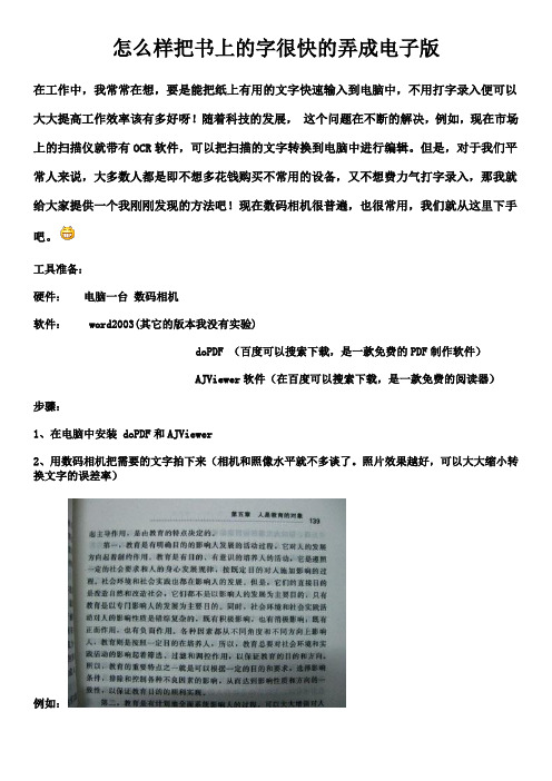 怎么样把书上的字很快的弄成电子版