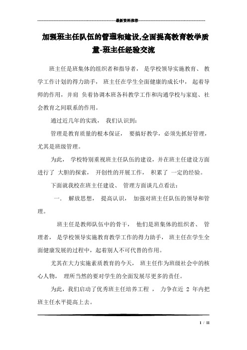 加强班主任队伍的管理和建设,全面提高教育教学质量-班主任经验交流