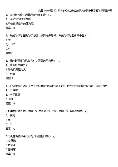 (完整word版)201603学期北京航空航天大学网考复习题飞行原理详解