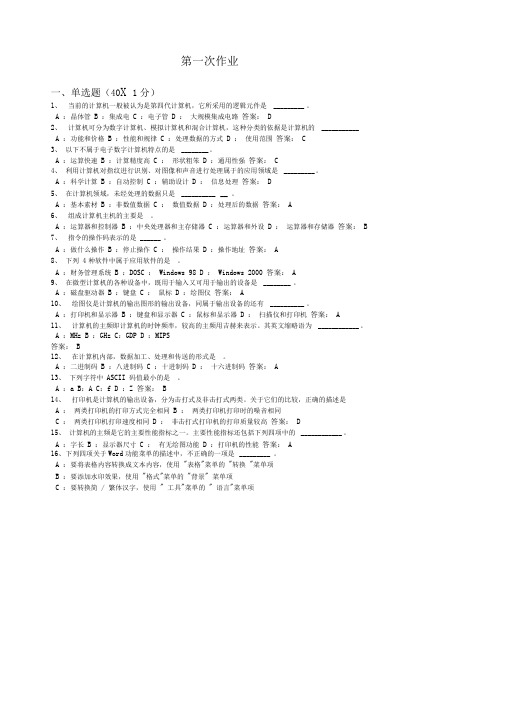 计算机应用基础二作业一答案